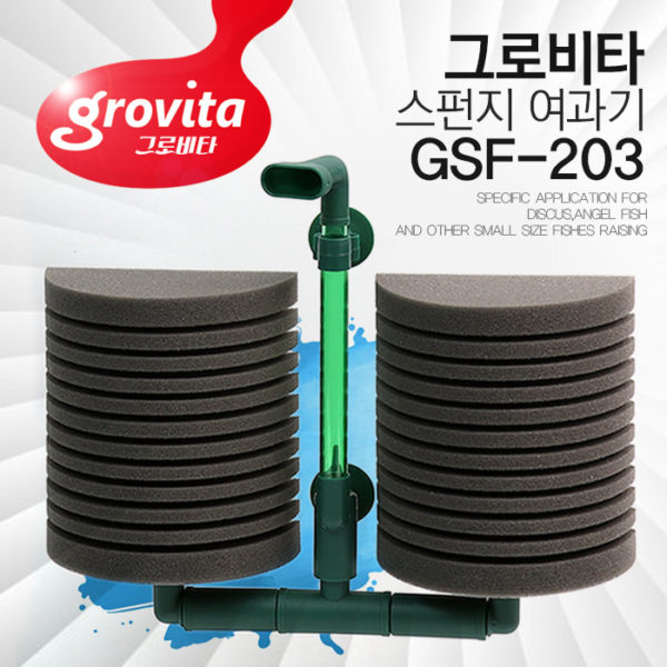 그로비타 스펀지여과기 GSF-203 (쌍기)