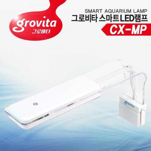 그로비타 스마트 led 램프 CX-MP (8.2w)